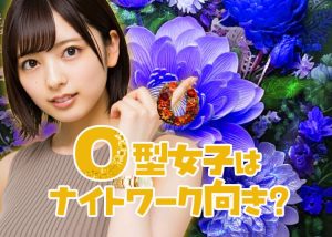 O型の女子はナイトワークに向いている？長所や性格を詳しく解説！