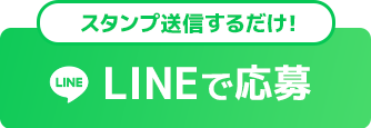 スタンプ送信するだけ！LINEで応募