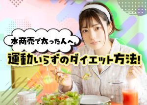 「2週間で効果が出るってホント？」ホステス流の運動いらずのダイエット！あなたもや