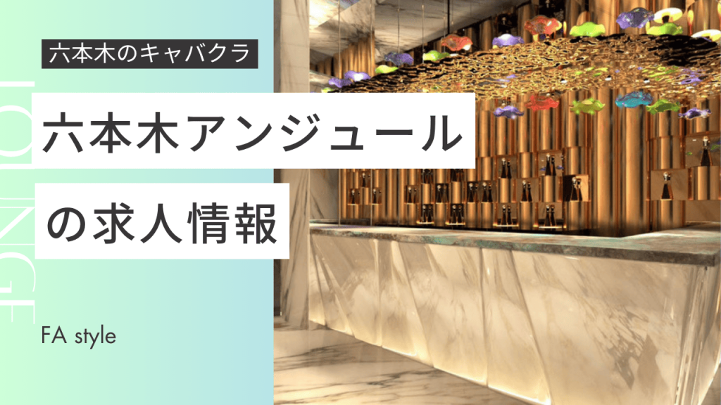 六本木アンジュール｜公式求人情報