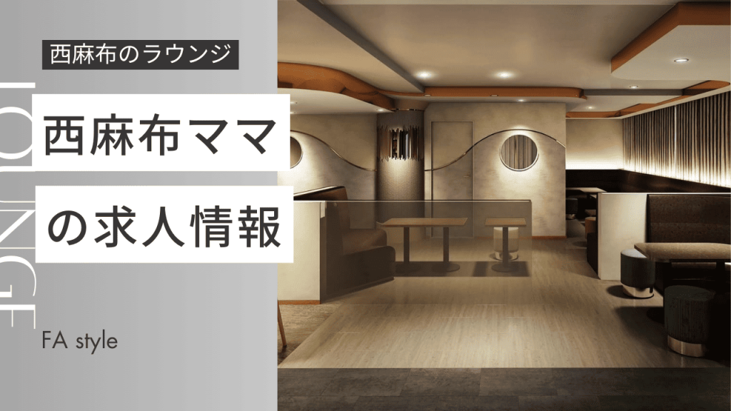 西麻布ママ