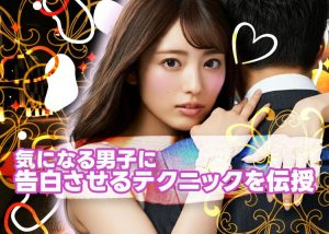 告白させるのは女次第！？ラウンジ嬢が気になる男子から告白されるためのテクニック