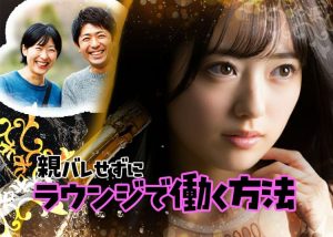 親にバレずに2年間ラウンジで働けた方法！実家暮らしでも隠し通せた私が気を付けたこ