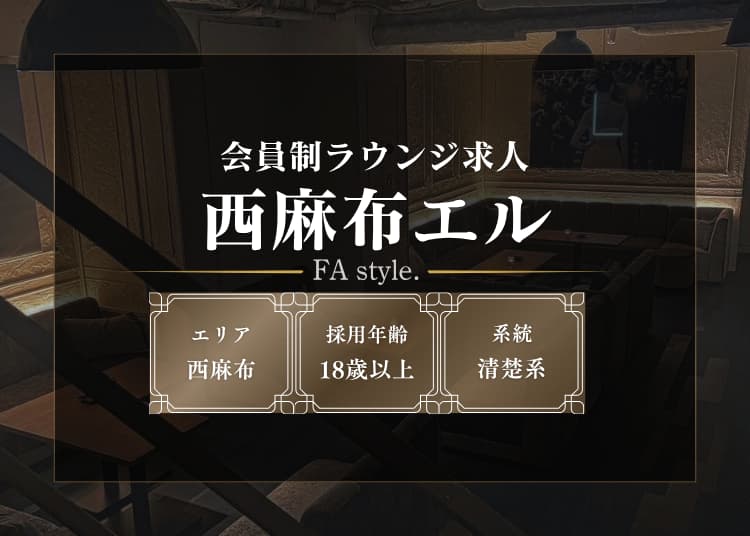 西麻布エル