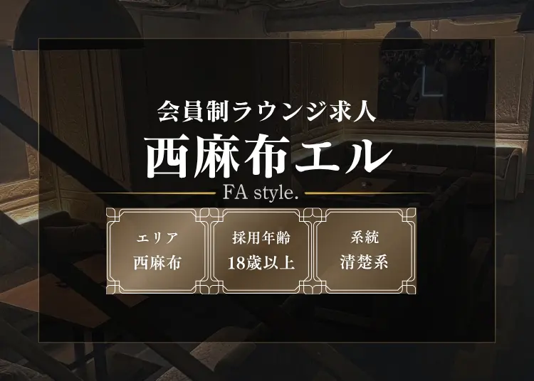 西麻布エル