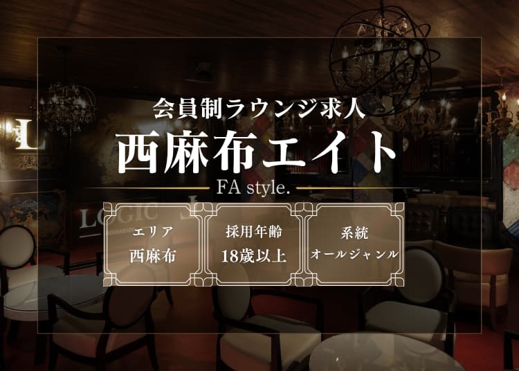 西麻布エイト
