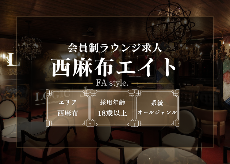 西麻布エイト