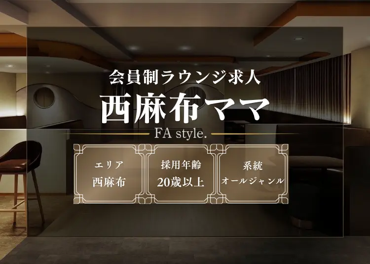 西麻布ママ