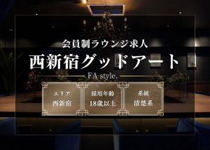 西新宿グッドアート