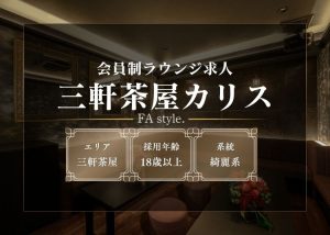 三軒茶屋カリス