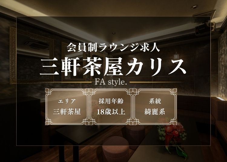 三軒茶屋カリス