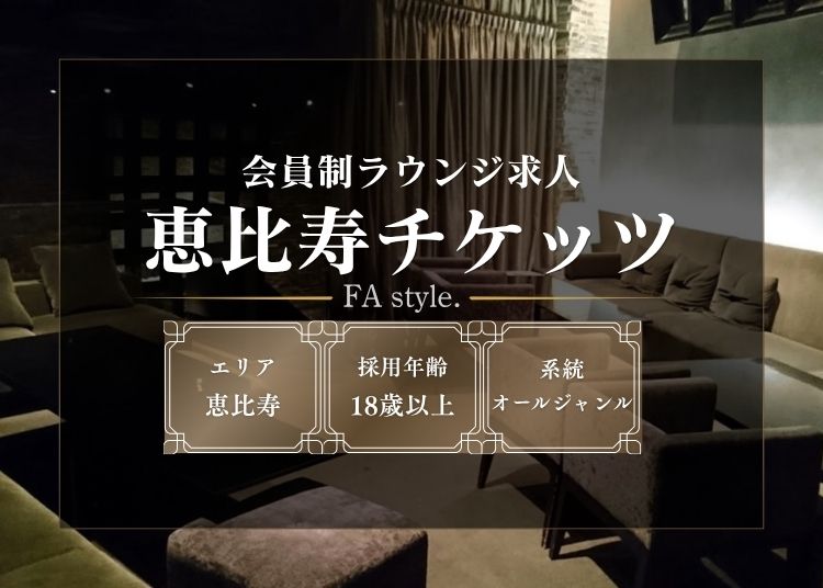 恵比寿チケッツ