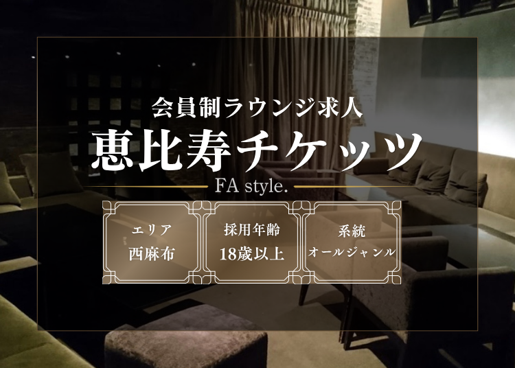 恵比寿チケッツ