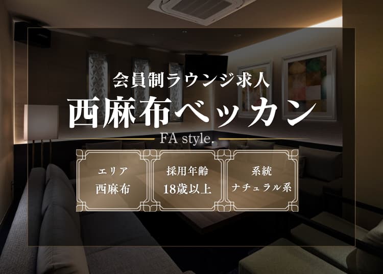 西麻布ベッカン