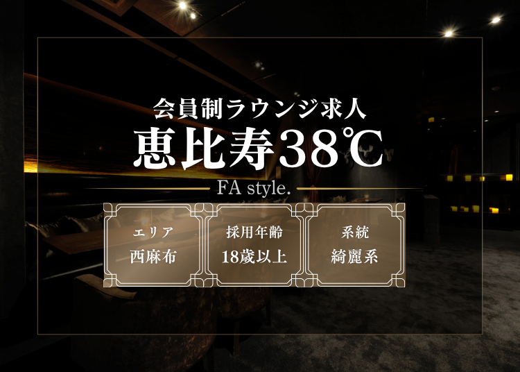 恵比寿38℃