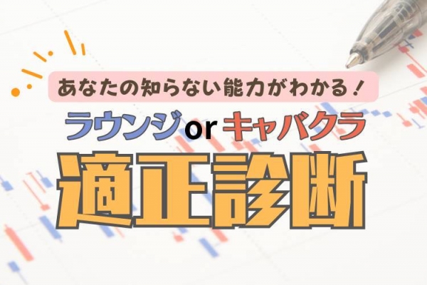 あなたはキャバクラ派？ラウンジ派？どちらが向いてるか適性をチェック！