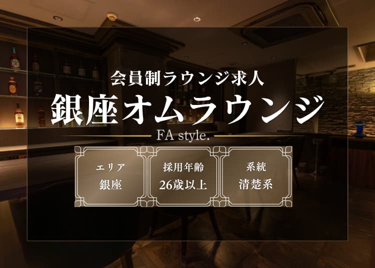 銀座オムラウンジ