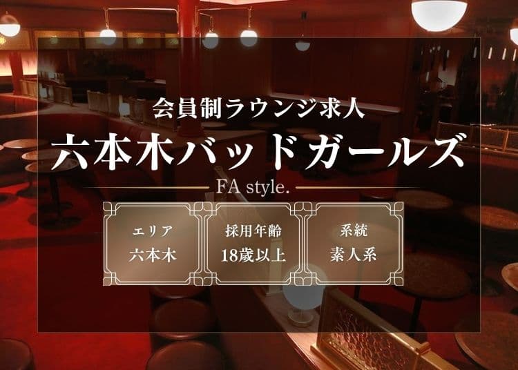 六本木バッドガールズ