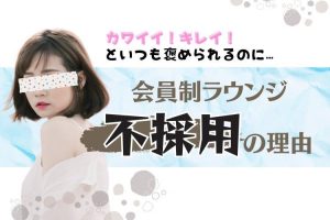 ざっくり言えば、採用のコツは【男性目線】を理解すること！会員制ラウンジの「カワイイ」を知り尽くそう！