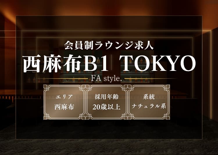 西麻布b1tyokyo