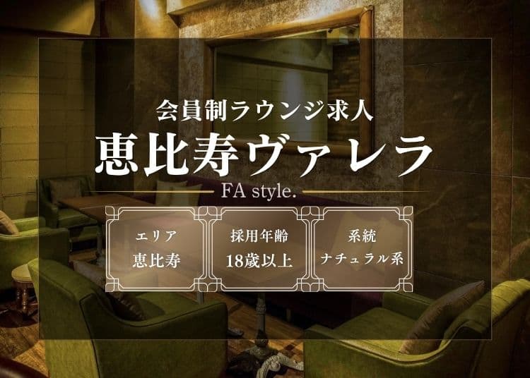 恵比寿ヴァレラ