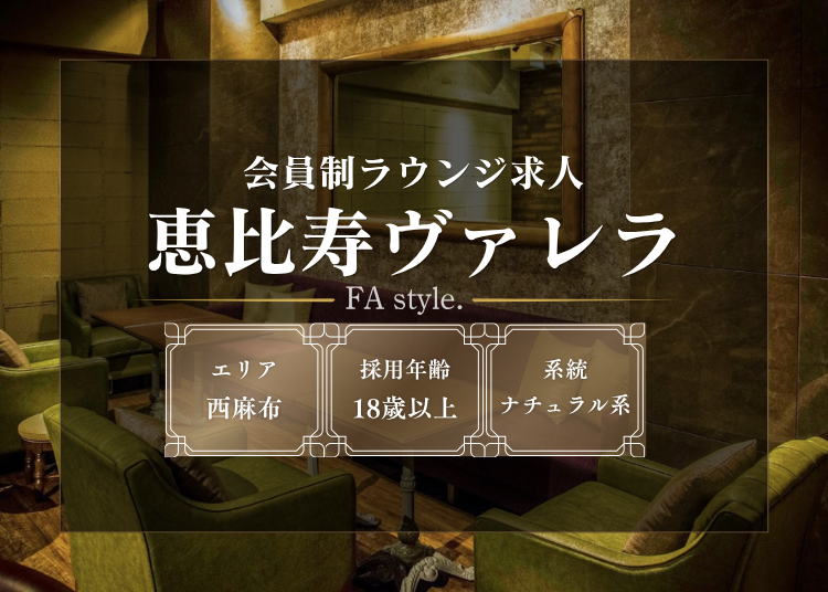 恵比寿ヴァレラ