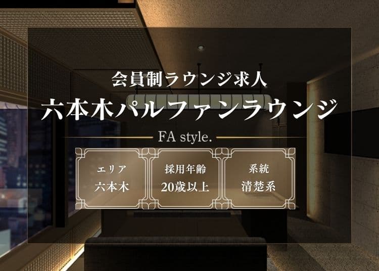 六本木パルファンラウンジ