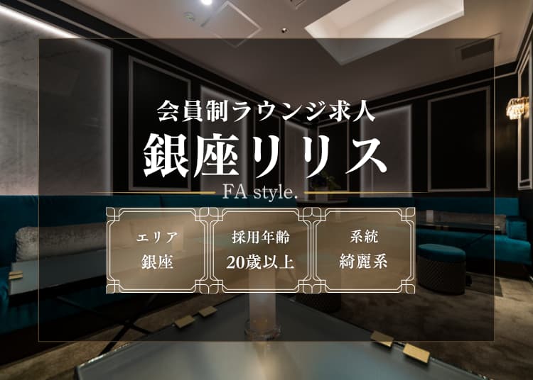 銀座リリス