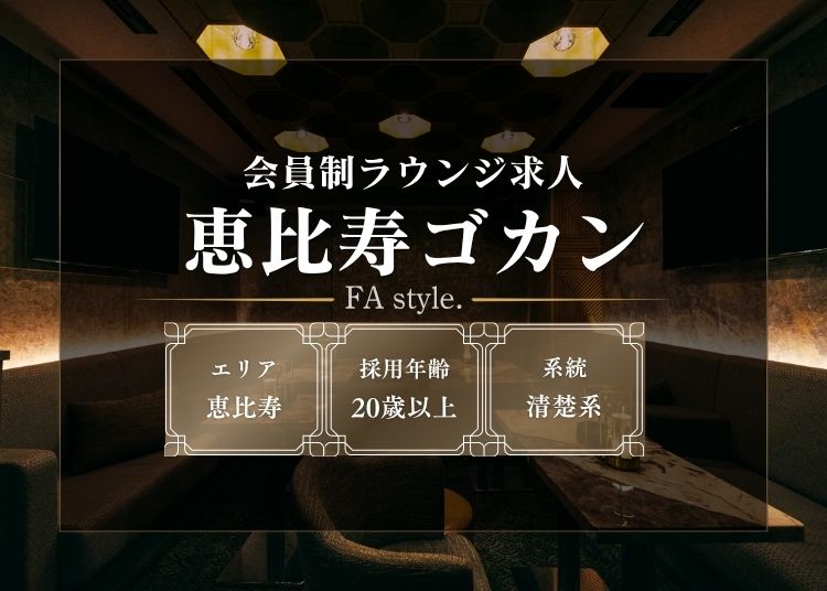 恵比寿ゴカン