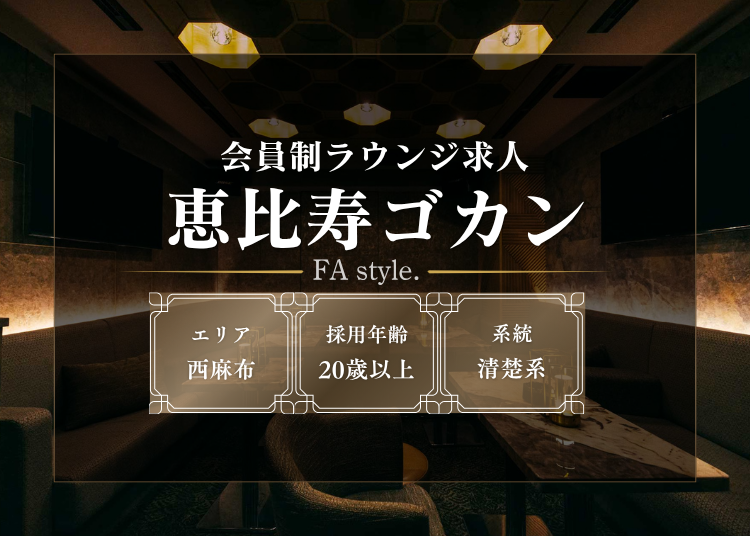 恵比寿ゴカン