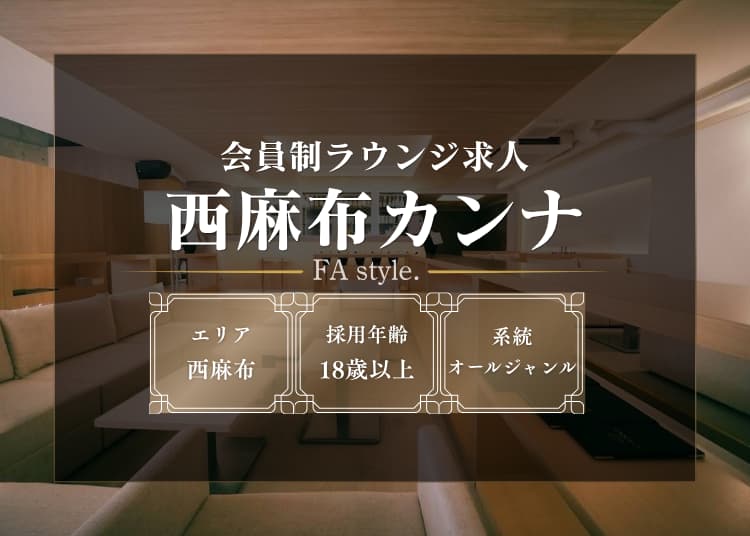 西麻布カンナ