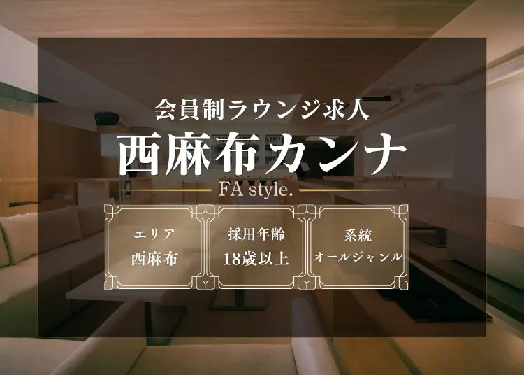 西麻布カンナ