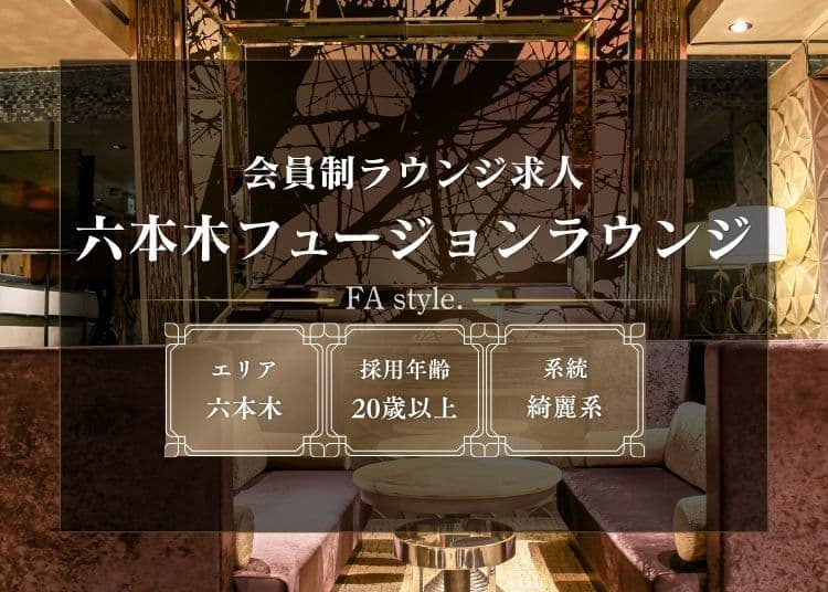 六本木フュージョンラウンジ
