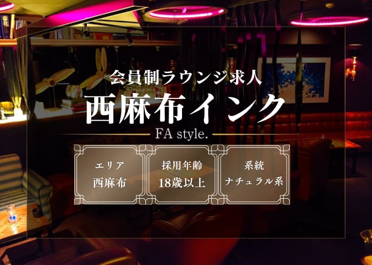 西麻布インク