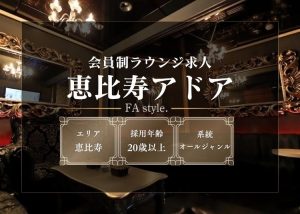 恵比寿アドア