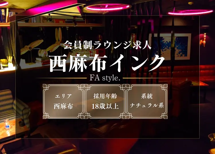 西麻布インク