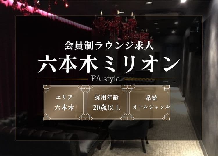 六本木ミリオン