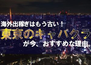 東京のキャバクラで安全に稼ぐ！海外に行く出稼ぎはもう古い！