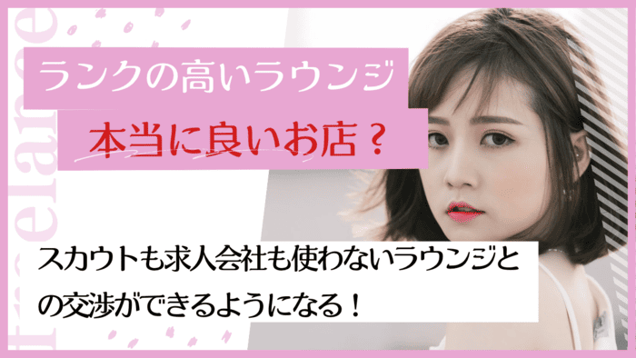 ラウンジランクの上位に受かるには？今のキャバクラより高い時給で働ける！