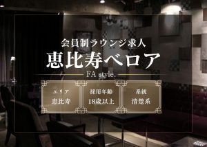 恵比寿ベロア