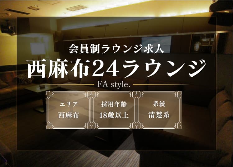 西麻布24ラウンジ