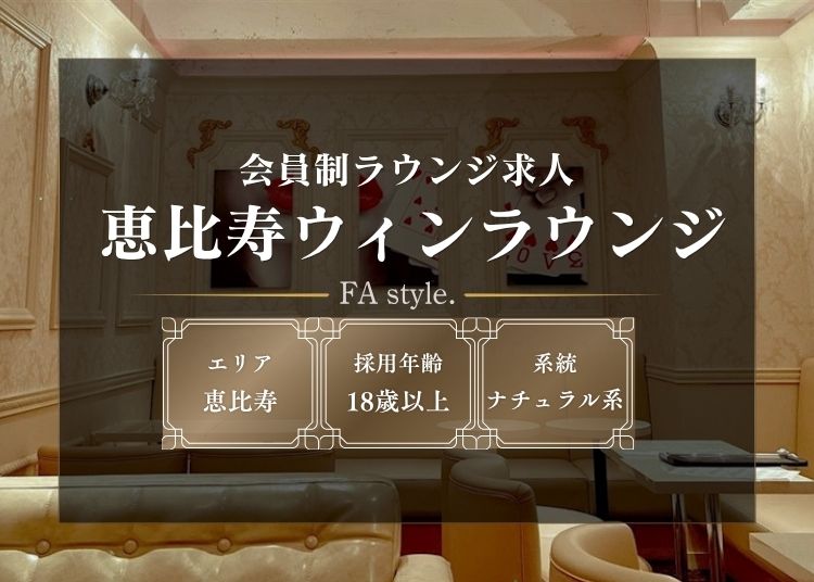 恵比寿ウィンラウンジ