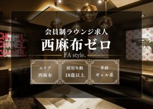 西麻布ゼロ