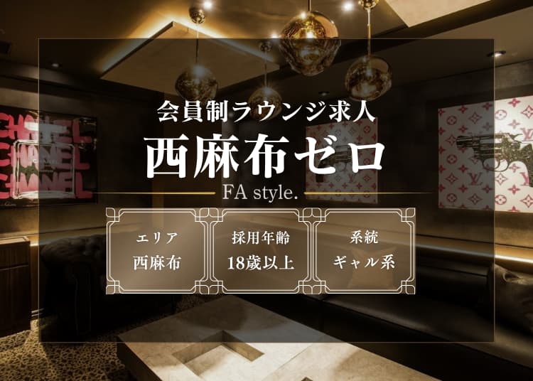西麻布ゼロ
