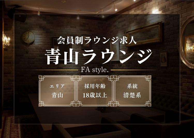 青山ラウンジ