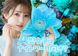 A型女子はナイトワークでも真面目キャラ？性格や特徴など詳しく紹介！_0