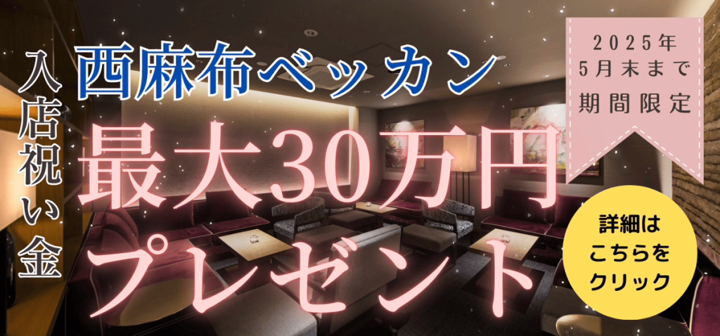 総額30万円プレゼント！西麻布ベッカンの入店祝いキャンペーン！