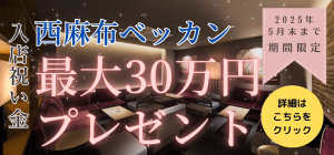 総額30万円プレゼント！西麻布ベッカンの入店祝いキャンペーン！