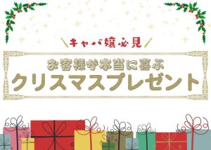 【12月必見】キャバ嬢がお客様に渡すオススメのクリスマスプレゼント