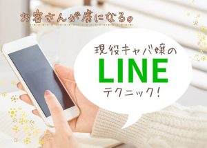 現役キャバ嬢実践のLINEテクニック！お客さんを虜にするライン返信方法とは？